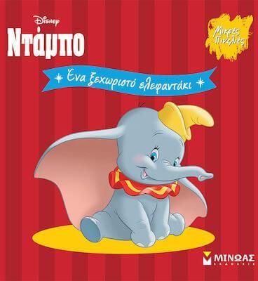 Νταμπο, Ένα Ξεχωριστό Ελεφαντάκι