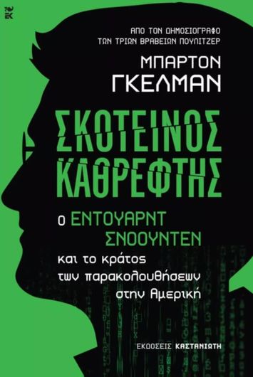 Σκοτεινός Καθρέφτης: Ο Έντουαρντ Σνόουντεν και το Κράτος των Παρακολουθήσεων στην Αμερική