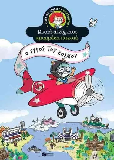 Αγκάθα Κρίσπυ-Ντετέκτιβ Μικρά Αινίγματα Κρυμμένα Παντού: Ο Γύρος Του Κόσμου