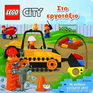Lego City: Στο Εργοτάξιο