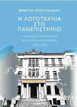 Η Λογοτεχνία Στο Πανεπιστημίο