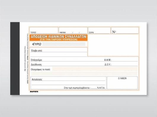 Απόδειξη Παροχής Υπηρεσιών (Στη τιμή συμπ.ΦΠΑ) 237 Χαρτοσύν