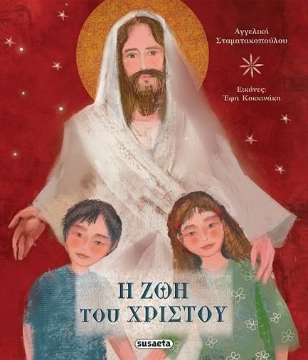Η Ζωή του Χριστού