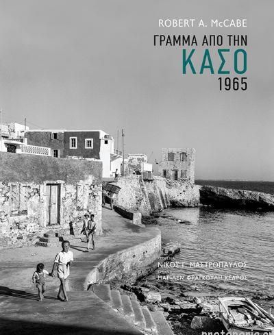 Γράμμα από την Κάσο 1965