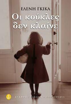 Οι Κούκλες δεν Κλαίνε