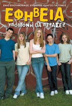 Εφηβεία Υπομονή θα Περάσει