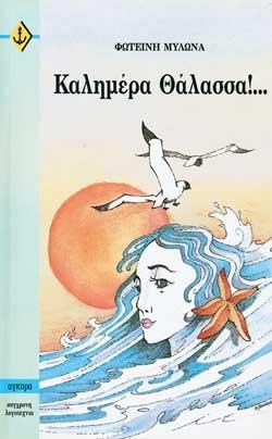 Καλημέρα Θάλασσα