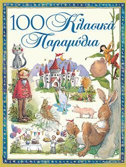 100 Κλασικά Παραμύθια