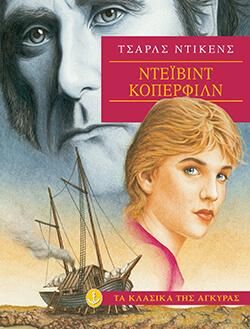 Ντέιβιντ Κόπερφιλντ