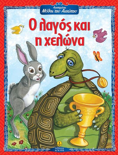 Αγαπημένοι Μύθοι του Αισώπου: Ο Λαγός και η Χελώνα
