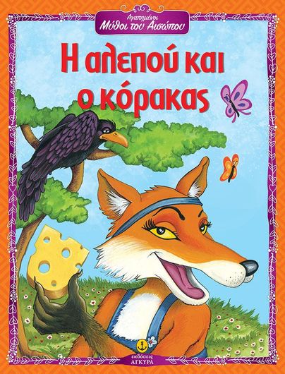 Αγαπημένοι Μύθοι του Αισώπου: Η Αλεπού και ο Κόρακας