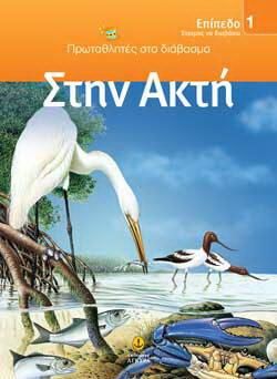 Στην Ακτή: Επίπεδο 1 - Έτοιμος να διαβάσω