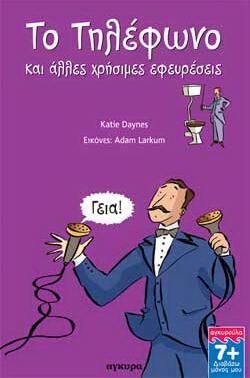 Το Τηλέφωνο και Άλλες Χρήσιμες Εφευρέσεις