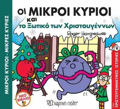 Μικροί Κύριοι - Μικρές Κυρίες: Οι Μικροί Κύριοι Και Το Ξωτικό Των Χριστουγέννων
