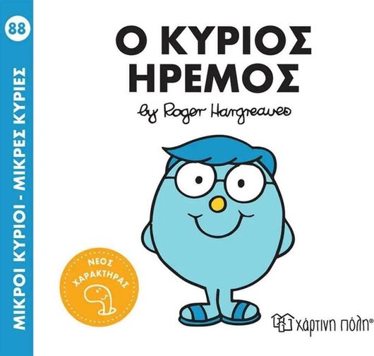 Μικροί Κύριοι - Μικρές Κυρίες: Ο Κύριος Ήρεμος