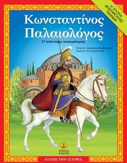 Αγαπώ Την Ιστορία: Κωνσταντίνος Παλαιολόγος - Ο Τελευταίος Αυτοκράτορας 