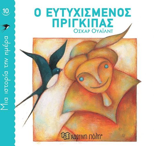 Μια Ιστορία την Ημέρα 10: Ο Eυτυχισμένος Πρίγκιπας