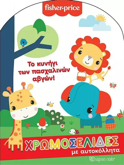 Fisher Price - Το Κυνήγι των Πασχαλινών Αβγών