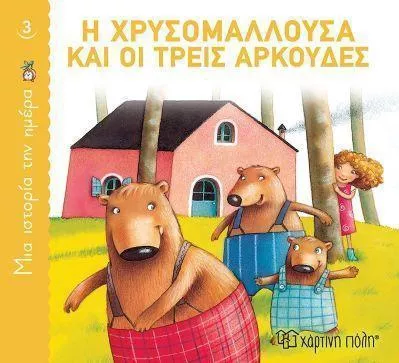 Μια Ιστορία την Ημέρα 3: Η Χρυσομαλλούσα και οι Τρεις Αρκούδες