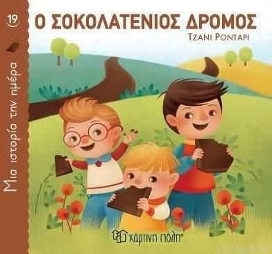 Μια Ιστορία την Ημέρα 19: Ο Σοκολατένιος Δρόμος