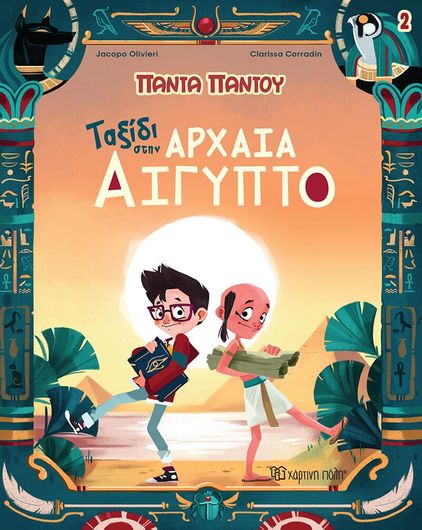 Πάντα Παντού 2: Ταξίδι στην Αρχαία Αίγυπτο 