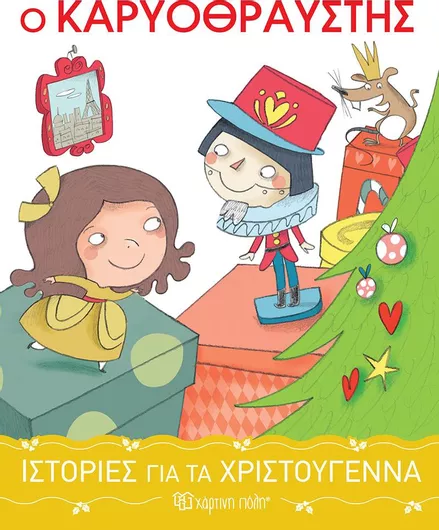 Ιστορίες για τα Χριστούγεννα 2: Ο Καρυοθραύστης 