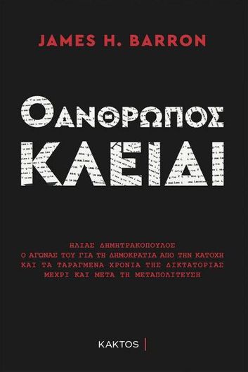 Ο Άνθρωπος Κλειδί