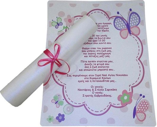 Προσκλητήριο Βάπτισης Πεταλούδα