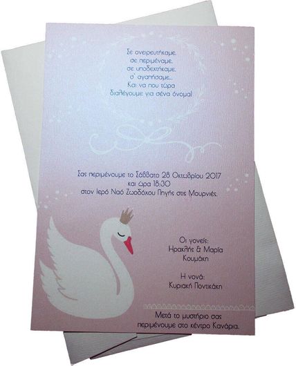 Προσκλητήριο Βάπτισης Κύκνος
