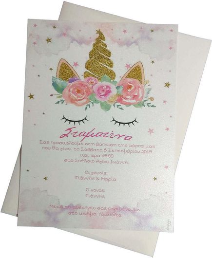 Προσκλητήριο Βάπτισης Μονόκερος (unicorn)