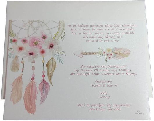 Προσκλητήριο Βάπτισης Ονειροπαγίδα