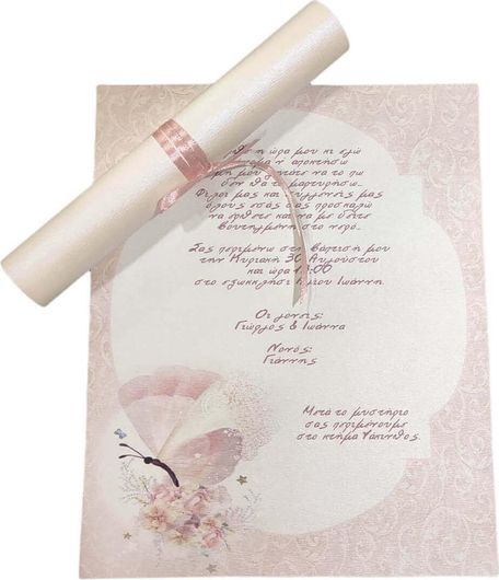 Προσκλητήριο Βάπτισης Πεταλούδα