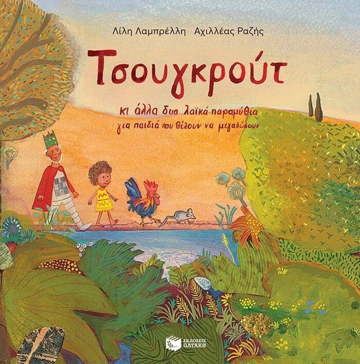 Τσουγκρούτ κι Άλλα δύο Λαϊκά Παραμύθια για Παιδιά που Θέλουν να Μεγαλώσουν