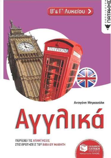Αγγλικά Β΄και Γ΄Λυκείου