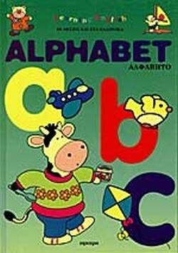 Μαθαίνω Αγγλικά: Αλφάβητο