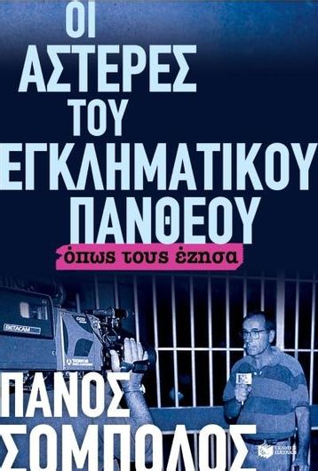 Οι Αστέρες Του Εγκληματικού Πανθέου. Όπως Τους Έζησα