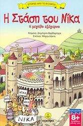 Ιστορίες Από Το Βυζάντιο: Η Στάση Του Νίκα