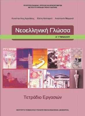 Νεοελληνική Γλώσσα Α Γυμνασίου Τετράδιο Εργασιών