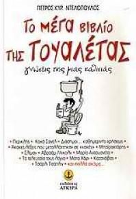 Το Μέγα Βιβλίο της Τουαλέτας