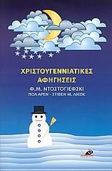 Χριστουγεννιάτικες Aφηγήσεις