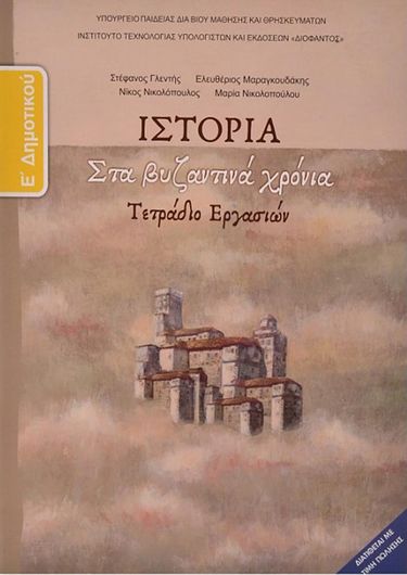 Ιστορία Ε Δημοτικού Τετράδιο εργασιών