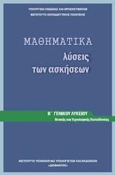 Μαθηματικά Β Ενιαίου Λυκείου Λύσεις Ασκήσεων Θετική και Τεχνολογική Κατεύθυνση 22-0169