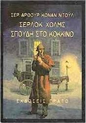 Σέρλοκ Χολμς Σπουδή στο Κόκκινο (Δεμένο)