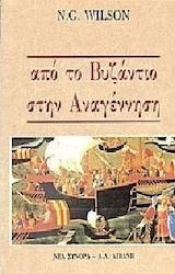 Από το Βυζάντιο στην Αναγέννηση