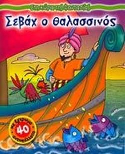 Σεβάχ Ο Θαλασσινός