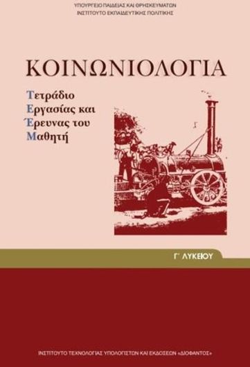 Κοινωνιολογία Γ Λυκείου Τετράδιο Εργασίας Και Έρευνας Του Μαθητή