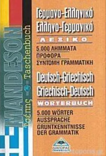 Γερμανο-Ελληνικό Έλληνο-Γερμανικό Λεξικό Τσέπης
