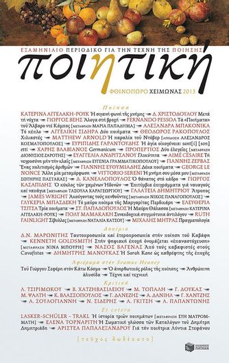 Ποιητική Τεύχος 12 Φθινόπωρο - Χειμώνας 2013