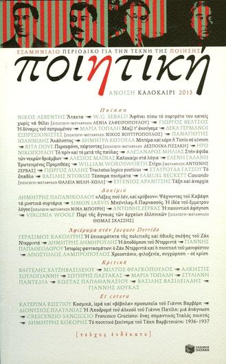 Ποιητική Τεύχος 11 Άνοιξη - Καλοκαίρι 2013