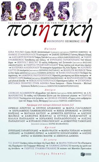 Ποιητική Τεύχος 10 Φθινόπωρο - Χειμώνας 2012